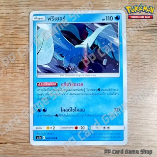 ฟรีเซอร์ (AS5a C 060/184 R/SD,R/Foil) น้ำ ชุดดับเบิ้ลเบิร์ส การ์ดโปเกมอน (Pokemon Trading Card Game) ภาษาไทย