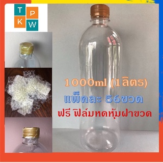 ขวดน้ำพลาสติกใส แพคละ 56ขวด ขวด PET ทรงกลมเรียบ 1,000cc. (1ลิตร) ขวดน้ำผึ้ง พร้อมฝาสีฟ้า,สีขาว,เขียว,สีทอง,สีดำ,สีน้ำตาล