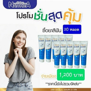 ยาสีฟัน ณัฐฐิญา 20หลอด ผลิต09/65