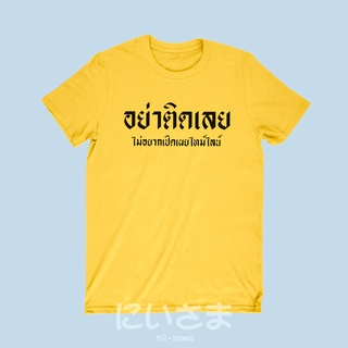 เสื้อยืดลาย อย่าติดเลย ไม่อยากเปิดเผยไทม์ไลน์ เสื้อยืดตลกๆ เสื้อยืดวัยรุ่น