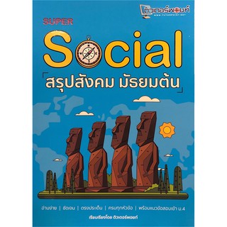 Chulabook(ศูนย์หนังสือจุฬาฯ) | C112 หนังสือ  9786165681858SUPER SOCIAL สรุปสังคม มัธยมต้น