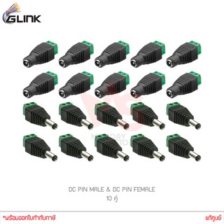 (ชุด 10 คู่) GLINK DC PIN MALE (CCTV-DC02) + GLINK DC PIN FEMALE (CCTV-DC03) แท้ศูนย์