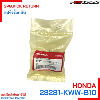 28281-KWW-B10 สปริงรั้งกลับ Honda แท้ศูนย์