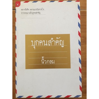 บุกคนสำคัญ/นิวกลม/หนังสือมือสองสภาพดี