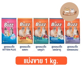 ใหม่ แบ่งขาย Buzz (บัซซ์) อาหารแมว แบ่งขาย ขนาด 1 kg