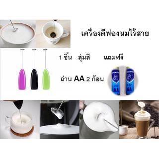 ที่ตีฟองนม ตีฟองนม เครื่องตีฟองนมไร้สาย Milk-frother ความยาว 20 cm.สุ่มสี พร้อมถ่าน 2 ก้อน