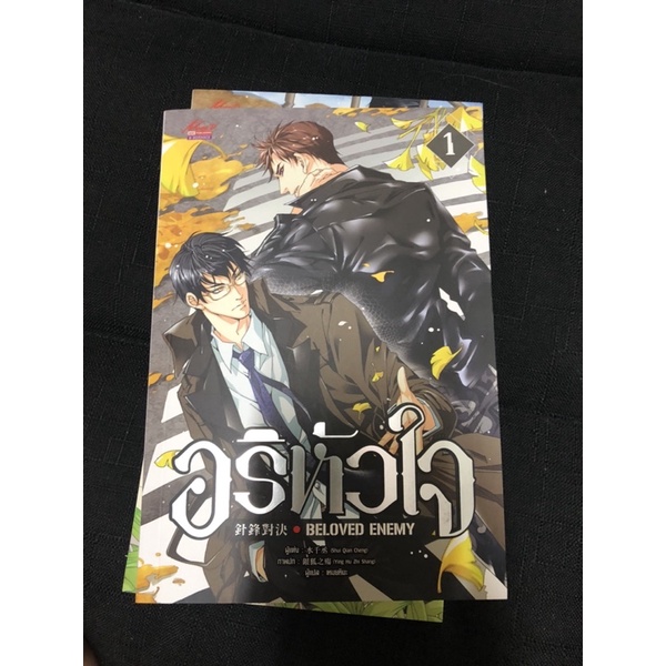 อริหัวใจ (beloved enemy) เล่ม1