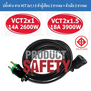 ปลั๊กพ่วง สาย VCT 2x1,1.5 Sq.mm. ตัวผู้เสียบ 2 ขากลม + ตัวเมีย 2 ขากลม