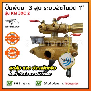 ปั๊มพ่นยา 3สูบ ระบบ อัตโนมัติ 1" MITSUSTAR รุ่น KM 30C 2