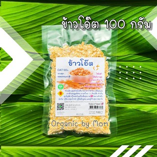 ข้าวโอ๊ต อบสุก 100g รสธรรมชาติ ไขมันต่ำ ลดคอเรสเตอรอล ไม่ใส่สารกันเสีย