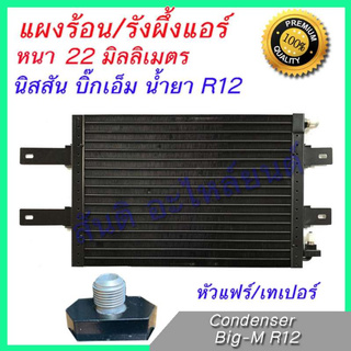 แผงร้อน รังผึ้งแอร์ นิสสัน บิ๊กเอ็ม ที่ใช้น้ำยา R12 หัวขันเป็นเทเปอร์ หนา 22 มิลลิเมตร Nissan Big-M R12 Taper Condenser