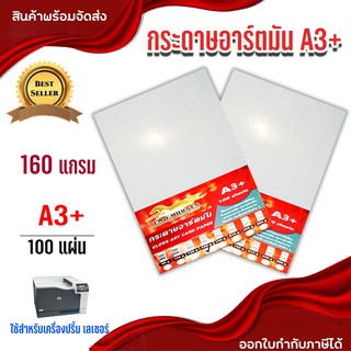 กระดาษอาร์ตมัน ขนาด A3+ 160 แกรม สำหรับเครื่องปริ้นเลเซอร์ มัน 2 ด้าน 100 แผ่น