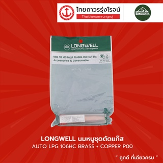 LONGWELL นมหนูชุดตัดแก๊ส AUTO LPG 106HC BRASS+COPPER |ชิ้น| TTR Store