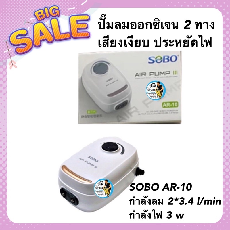ปั๊มลมออกซิเจน 2 ทาง เสียงเงียบ SOBO AR-10 กำลังลม 2*3.4 l/min กำลังไฟ 3 w