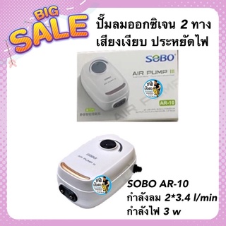 ปั๊มลมออกซิเจน 2 ทาง เสียงเงียบ SOBO AR-10 กำลังลม 2*3.4 l/min กำลังไฟ 3 w