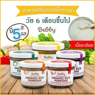 Bebby อาหารเสริมทารก เด็กทารก อาหารเด็ก 6 เดือน ขึ้นไป มี 5สูตร ข้าวหอมมะลิออร์แกนิคตุ๋น 90g