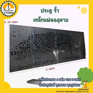 ประตูรั้วลายฉลุ เหล็กฉลุประตู ตกแต่งประตูบ้าน ลายต้นไม้ กว้าง 6 เมตร สูง 2.3 เมตร หนา 2.5 มม. Fence Metal Sheet Carving