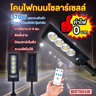 ✅โซล่าเซลล์ 570 W✅ สว่างชัวร์ มีเซ็นเซอร์ ⚡ค่าไฟ 0 บาท⚡ ตรงปก!!