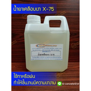 น้ำเคลือบเงา X-75 ทำให้ชิ้นงานเงางาม ใช้พ่นหรือทาก็ได้ ขนาด 1 กิโลกรัม