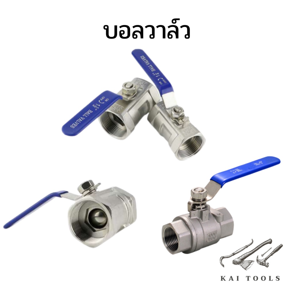 บอลวาล์ว บอลวาล์วสแตนเลส 304 บอลวาล์ว 1/2"-2" สแตนเลส 304