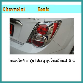 ครอบไฟท้าย Sonic รุ่น4ประตู ดำด้าน