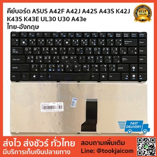 คีย์บอร์ด KEYBOARD LAPTOP ASUS A42F A42J A42S A43S K42J K43S K43E UL30 U30 A43E ไทย-อังกฤษ