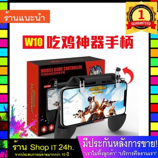 จอยเกมส์ W10 Gamepad mobile game controller ด้ามจับ PUBG Mobile Joystick ใช้กับจอขนาด 5.0-6.5 นิ้ว