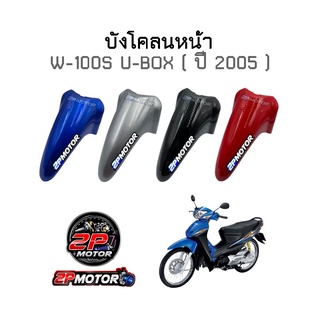 บังโคลนหน้า W-100S U-BOX ปี 2005