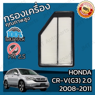 กรองอากาศเครื่อง ฮอนด้า CR-V(G3) เครื่อง 2.0 ปี 2008-2011 Honda CR-V(G3) 2.0 Car Engine Air Filter ฮอนดา CRV ซีอาวี