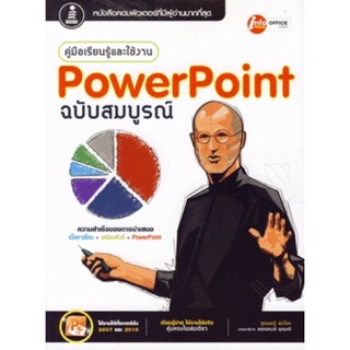 คู่มือเรียนรู้และใช้งาน PowerPoint ฉบับสมบูรณ์ written by สุรเชษฐ์ สมไชย