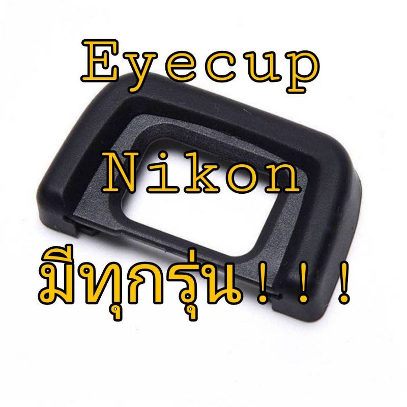 ยาง​ช่องมอง Nikon Viewfinder ​ EYECUP ยางรองตา ช่องมองภาพ ​NIKON