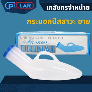 กระบอกปัสสาวะ ชาย แบบพลาสติก unbreakable plastic for men urinal