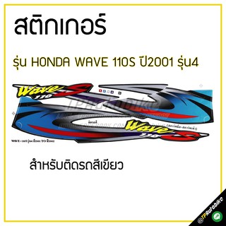 สติกเกอร์ติดชุดสี เฟรมรถ (Wave110S ปี2001 รุ่น4)