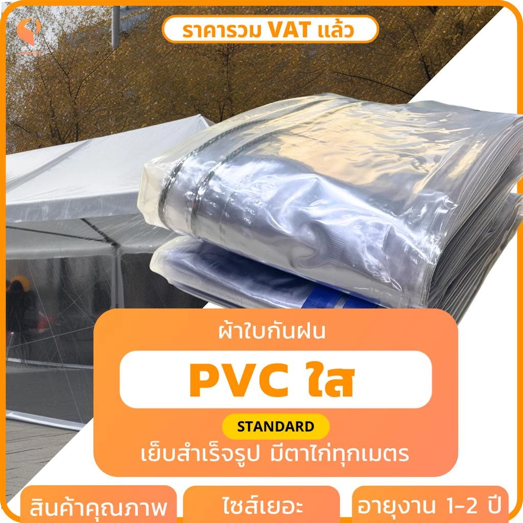 ผ้าใบใส กันฝน พลาสติกใส PVC 150 ไมครอน รุ่น Standard ตาไก่ทุกเมตร ผ้ายางใส กันฝน Covertech