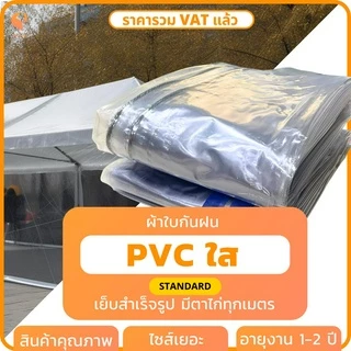 ผ้าใบใส กันฝน พลาสติกใส PVC 150 ไมครอน รุ่น Standard ตาไก่ทุกเมตร ผ้ายางใส กันฝน Covertech