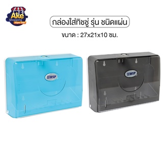 ++ราคาถูกที่สุด++ กล่องใส่กระดาษทิชชู่ชนิดแผ่น กล่องใส่ทิชชู กันน้ำ OL/TP-118 มี 2 สีให้เลือก