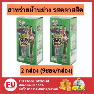 FUstore (2x9ซอง) เถ้าแก่น้อย บิ๊กโรล big roll รสคลาสสิค สาหร่ายม้วน ย่างสไตล์ญี่ปุ่น สาหร่ายย่าง ขนม