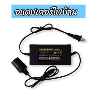 อุปกรณ์เสริม [ADAPTER] สำหรับแปลงไฟบ้าน ใช้กับปั้มลมที่มีหัวปลั้กในรถยนต์