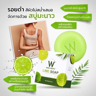 🤍สบู่มะนาววิ้งไวท์ W Wink White Lime Soap ผิวนุ่ม ชุ่มชื่น ผิวกระจ่างใส ลดจุดด่างดำ ลดกลิ่นตัว