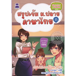 สรุปเข้ม ม.ปลาย ภาษาไทย    เก่งไวทันใจ สอบได้ 100%     จำหน่ายโดย ผู้ช่วยศาสตราจารย์ สุชาติ สุภาพ