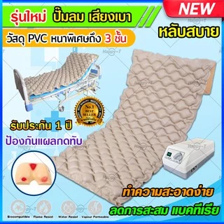 ใหม่! เสียงเบา ที่นอนลมกันแผลกดทับ รังผึ้ง(ประกัน1ปี) ที่นอนป้องกันแผลกดทับ สำหรับ เตียงคนป่วย เตียงคนไข้ เตียงผู้ป่วย