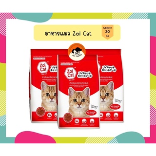 Zoi Cat อาหารแมวซอยแคท ขนาด 20 กิโลกรัม สำหรับแมวทุกสายพันธุ์