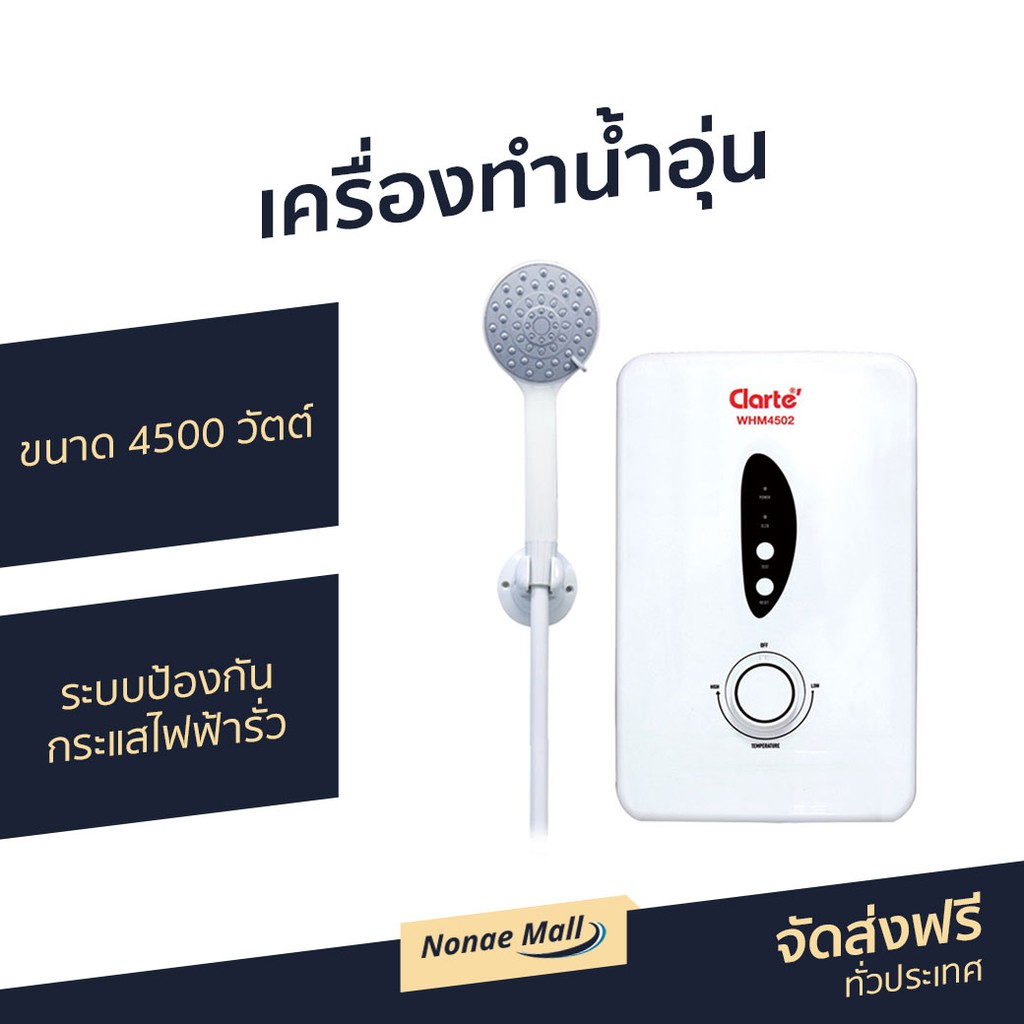 เครื่องทำน้ำอุ่น Clarte ขนาด 4500 วัตต์ รุ่น WHM4502 - เครื่องทำน้ำอุ่น