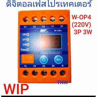 WIP Digital Phase Protector ตัวป้องกันไฟตก ดิจิตอลเฟส โปรเทคเตอร์ W-OP4 (220V/3P3W)