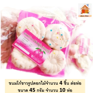 ขนมโก๋ ขนาด 45 กรัม จำนวน 10 ถุง ขนมโก๋ ขนมของวัยเก๋า ส่งฟรีทั่วไทยราคาเดียว ขนมไทย...ราคาถูก