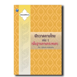 ฝึกวาดลายไทย เล่ม 1 (พื้นฐานลายกระหนก)