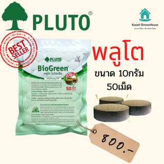 {มีโค้ดลด ส่งไวมาก} พลูโต พลูโตไบโอกรีน 10กรัม 50เม็ด PLUTO  เม็ดฝัง สารปรับปรุงดิน บำรุงต้นทุเรียน แก้ปัญหาต้นทุเรียน