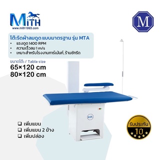 โต๊ะรีดผ้าลมดูด อุตสาหกรรม รุ่น MTA ลมดูดแรง 1400 rpm [ทักก่อนสั่ง]