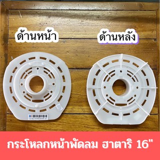 กะโหลกหน้า พัดลมฮาตาริ 16นิ้ว Hatari หน้ากากพัดลมฮาตาริ