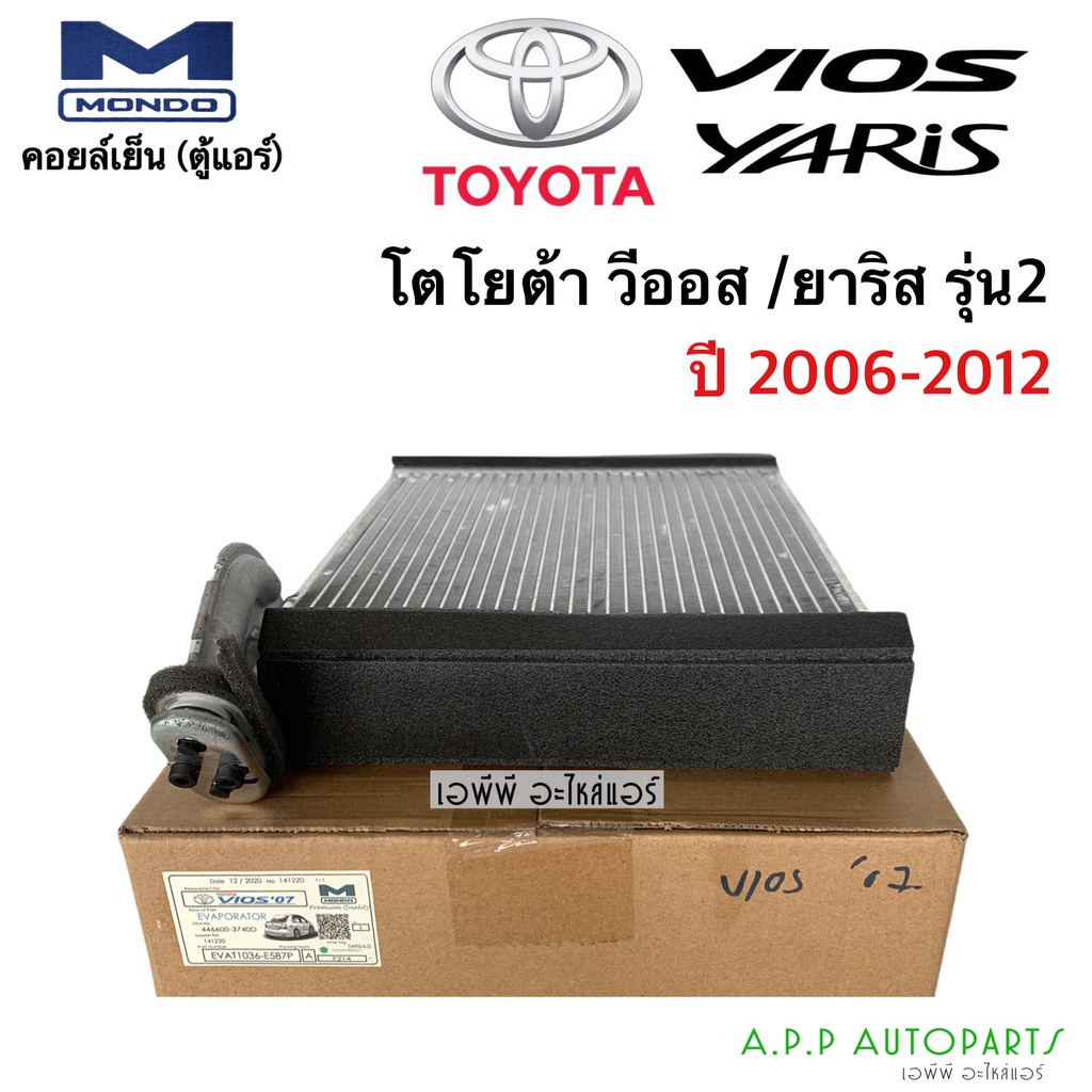 ตู้แอร์ วีออส ยาริส รุ่น2 2007-2012 (Mondo) ตู้แอร์ Yaris 2007 - 12 คอยล์เย็น วีออส 2007 GEN 2 คอยล์เย็น Yaris 2007-12